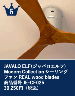 5位 JAVALO ELF(ジャバロエルフ) Modern Collection シーリングファン REAL wood blades