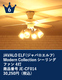 6位 JAVALO ELF(ジャバロエルフ) Modern Collection シーリングファン 4灯