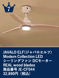 7位 JAVALO ELF(ジャバロエルフ) Modern Collection LED 
                  シーリングファン DCモーター REAL wood blades