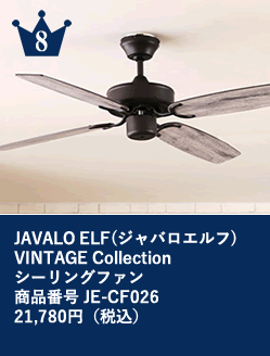 8位 JAVALO ELF(ジャバロエルフ) VINTAGE Collection
                  シーリングファン