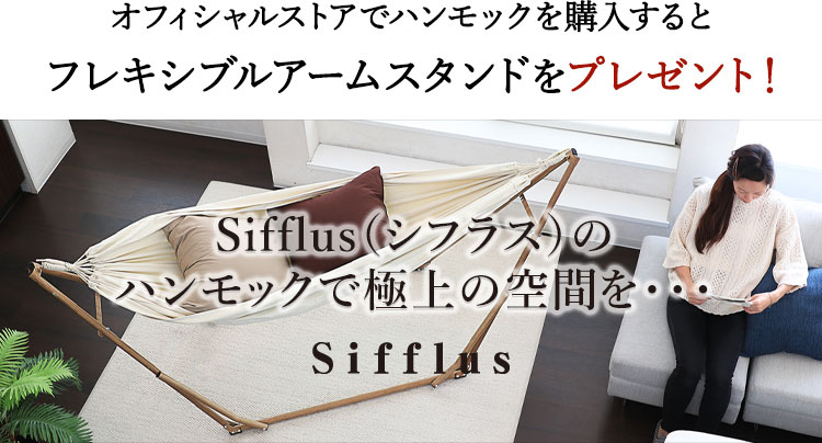 Sifflus(シフラス)のハンモックで極上の空間を・・・