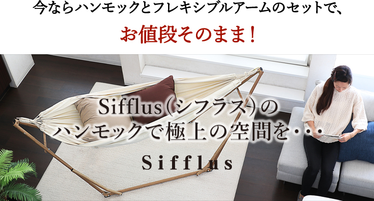Sifflus(シフラス)のハンモックで極上の空間を・・・