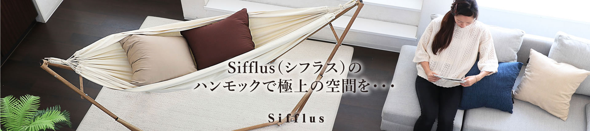 Sifflus（シフラス）のハンモックで極上の空間を・・・