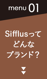 Sifflusってどんなブランド？
